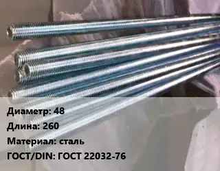 Шпилька стальная 48 L=260 сталь ГОСТ: ГОСТ 22032-76
